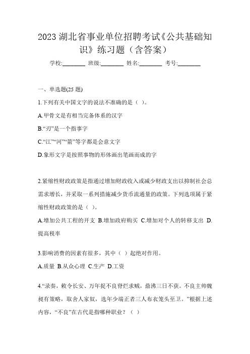 2023湖北省事业单位招聘考试《公共基础知识》练习题(含答案)