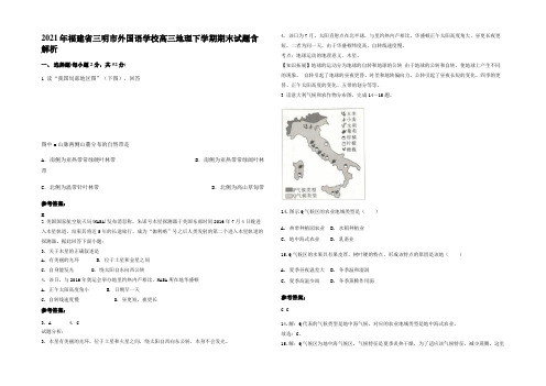 2021年福建省三明市外国语学校高三地理下学期期末试题含解析