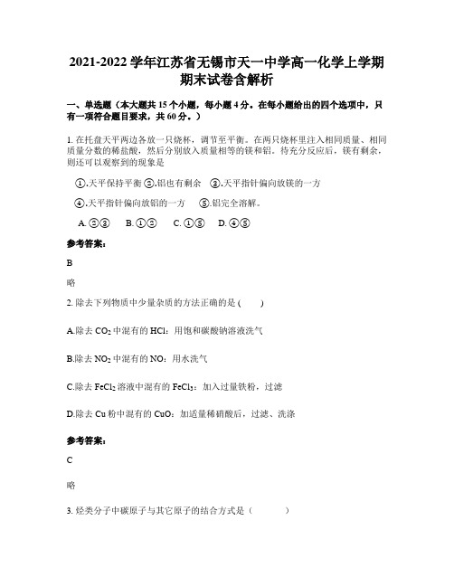 2021-2022学年江苏省无锡市天一中学高一化学上学期期末试卷含解析