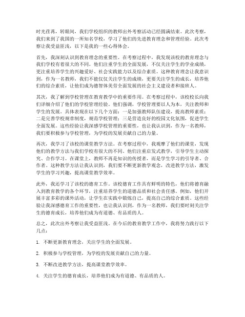 教师出外考察心得体会