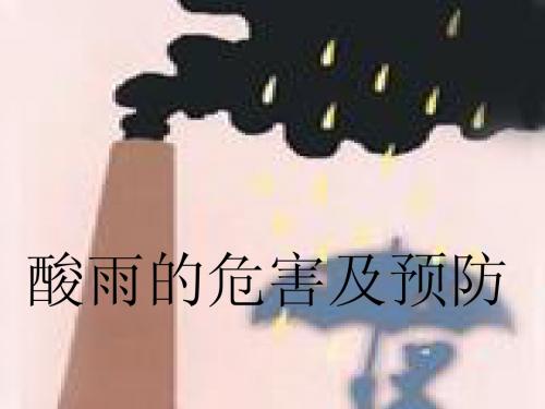 酸雨的危害与预防