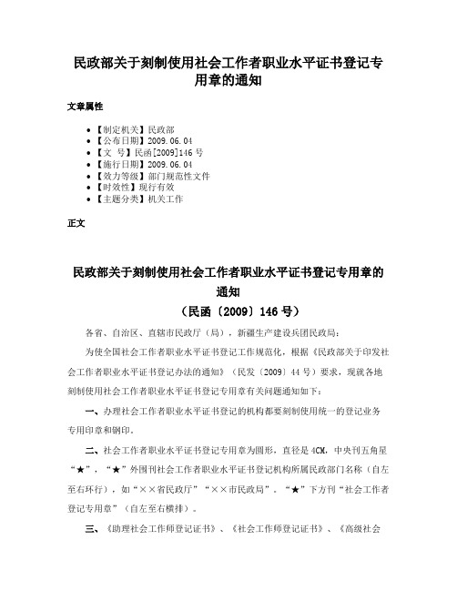 民政部关于刻制使用社会工作者职业水平证书登记专用章的通知