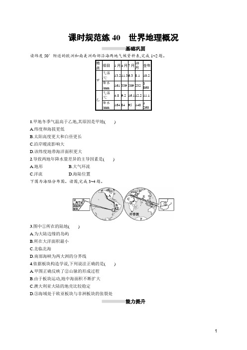 2020高考湘教版地理-课时规范练40 世界地理概况