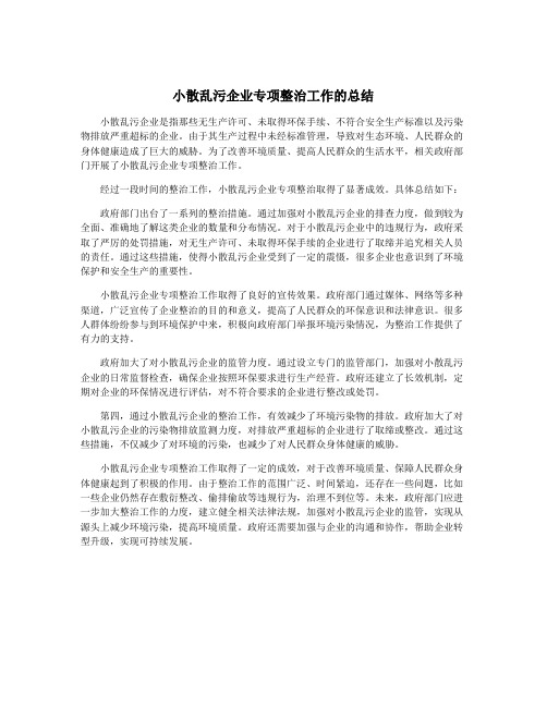 小散乱污企业专项整治工作的总结