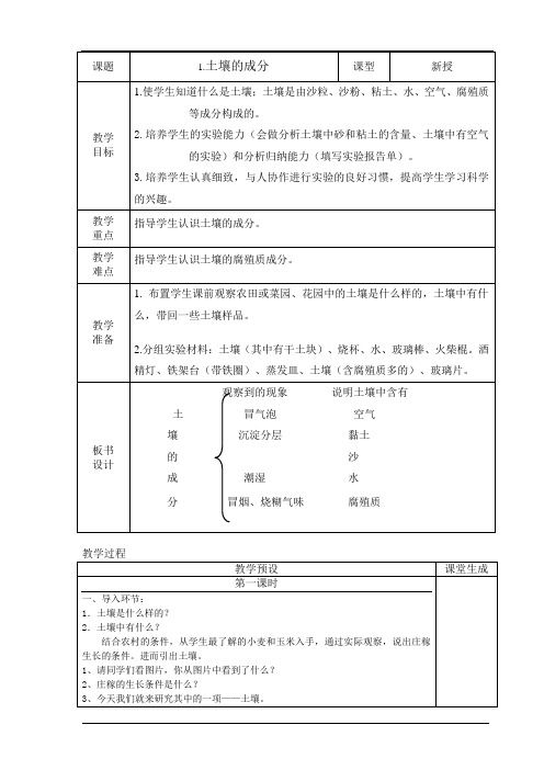 三年级下册科学1.土壤的成分1