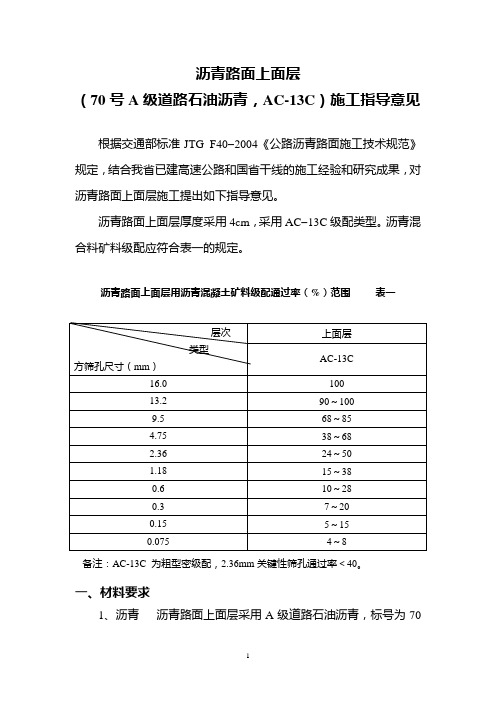 上面层AC-13C(道路石油沥青)施工指导意见