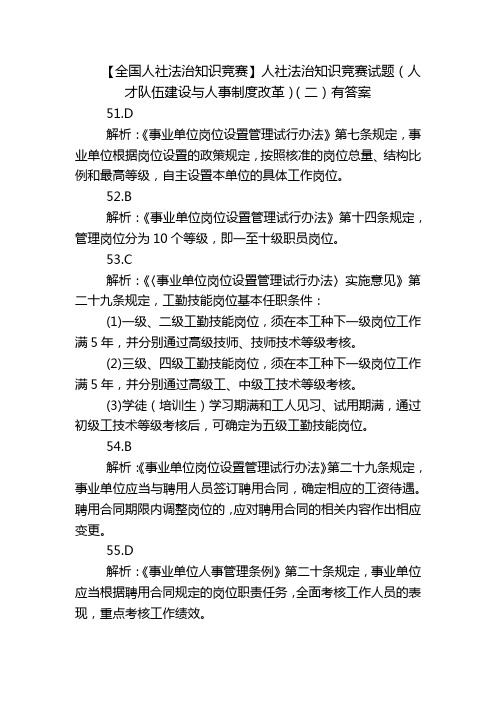 【全国人社法治知识竞赛】人社法治知识竞赛试题(人才队伍建设与人事制度改革)(二)有答案