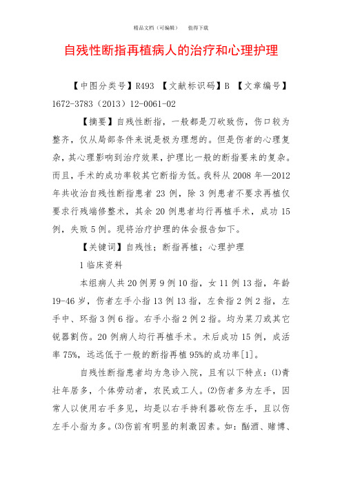 自残性断指再植病人的治疗和心理护理