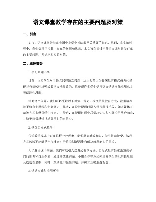 语文课堂教学存在的主要问题及对策