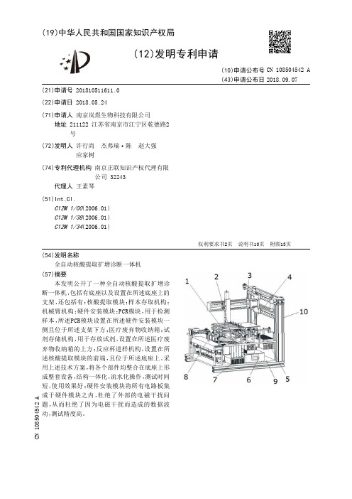 全自动核酸提取扩增诊断一体机[发明专利]