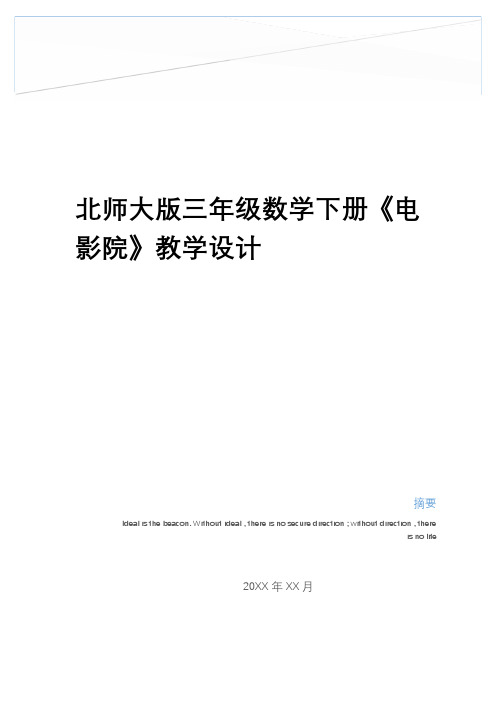 最新北师大版三年级数学下册《电影院》教学设计教学教材