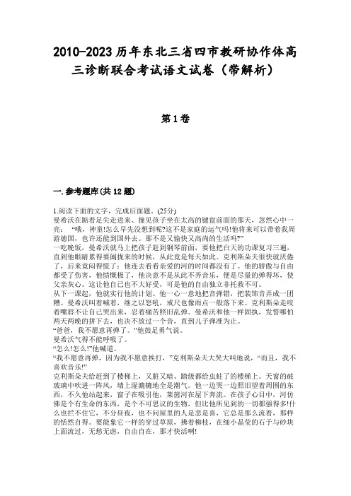 2010-2023历年东北三省四市教研协作体高三诊断联合考试语文试卷(带解析)