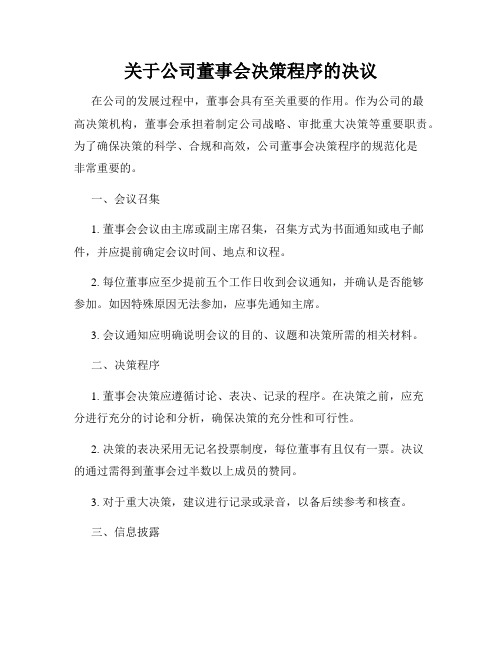 关于公司董事会决策程序的决议