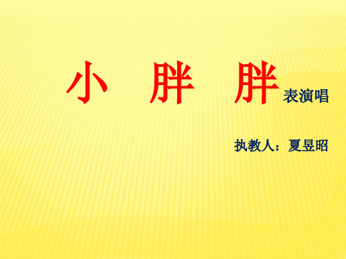 部编小学音乐一年级《表演唱 小胖胖》夏昱昭PPT课件 一等奖新名师优质公开课获奖比赛人教