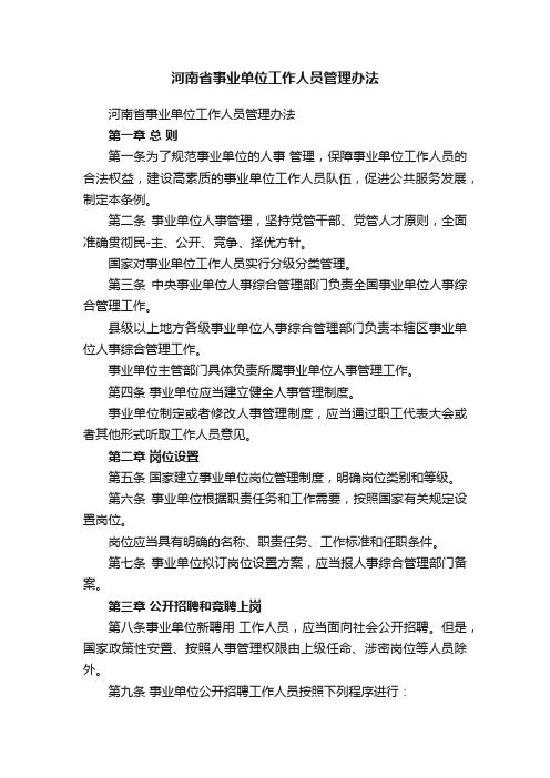 河南省事业单位工作人员管理办法