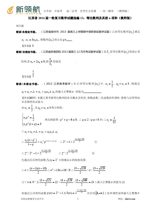 江苏省2014届一轮复习数学试题选编13：等比数列及其前n项和(教师版)