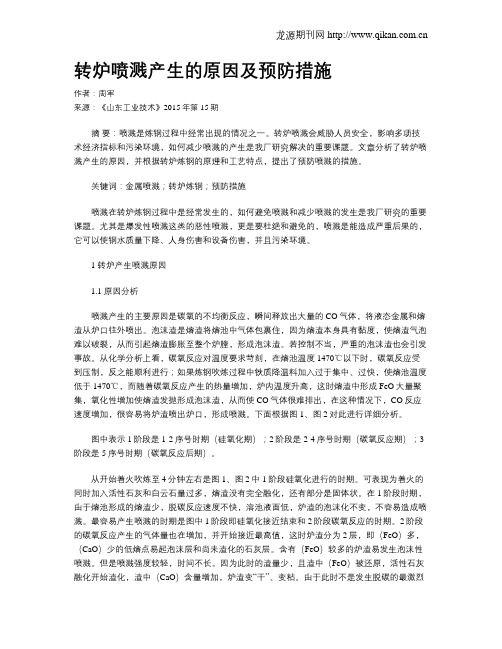 转炉喷溅产生的原因及预防措施