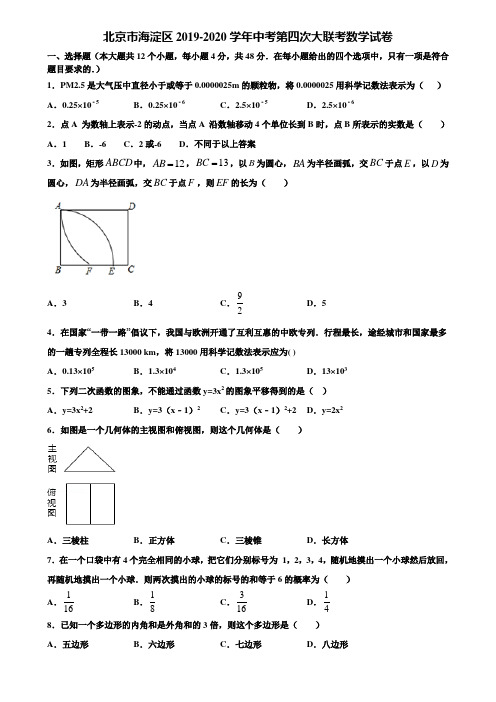 北京市海淀区2019-2020学年中考第四次大联考数学试卷含解析