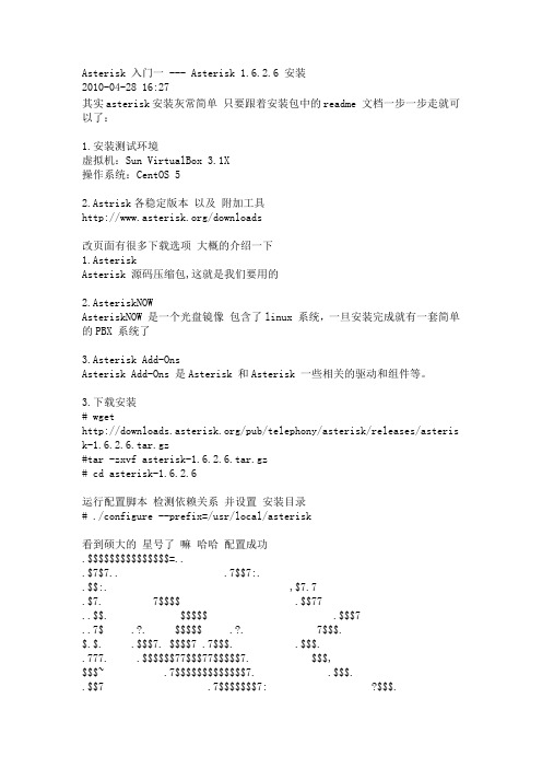 Asterisk 入门一 --- Asterisk 1.6.2.6 安装