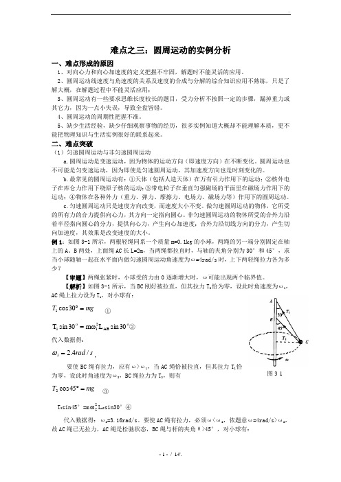 难点之三：圆周运动的实例分析