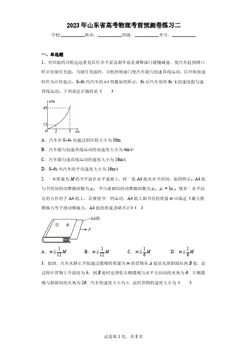 2023年山东省高考物理考前预测卷练习二(含解析)