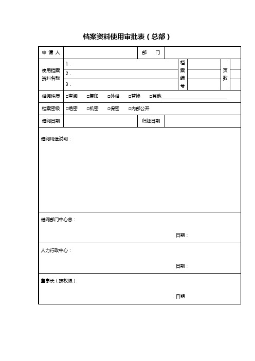 档案资料使用审批表