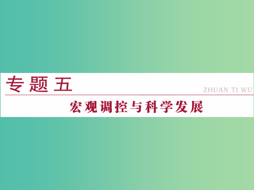 高考政治二轮复习 专题五 宏观调控与科学发展