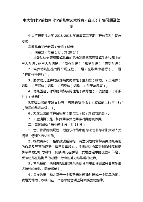 电大专科学前教育《学前儿童艺术教育（音乐）》复习题及答案