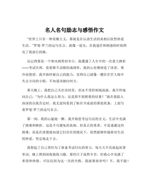 名人名句励志与感悟作文