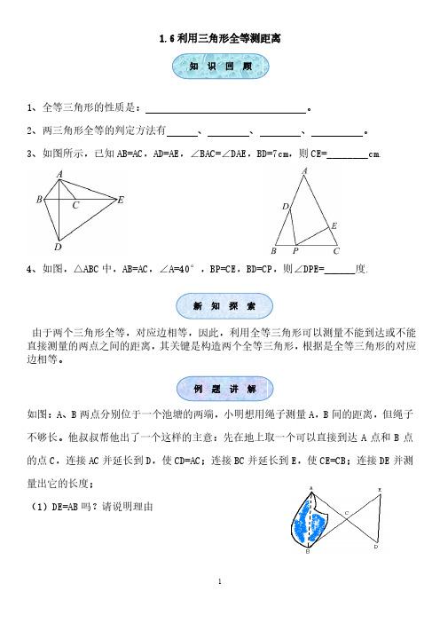 利用三角形全等测距离(预习)