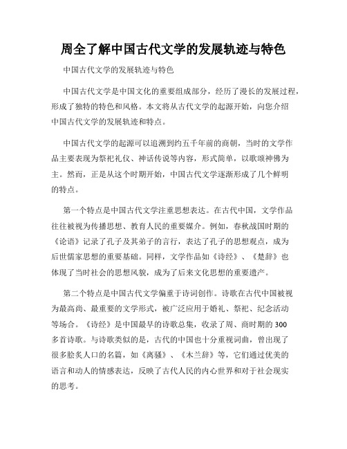 周全了解中国古代文学的发展轨迹与特色