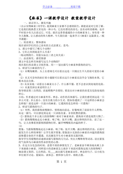 《麻雀》一课教学设计 教案教学设计