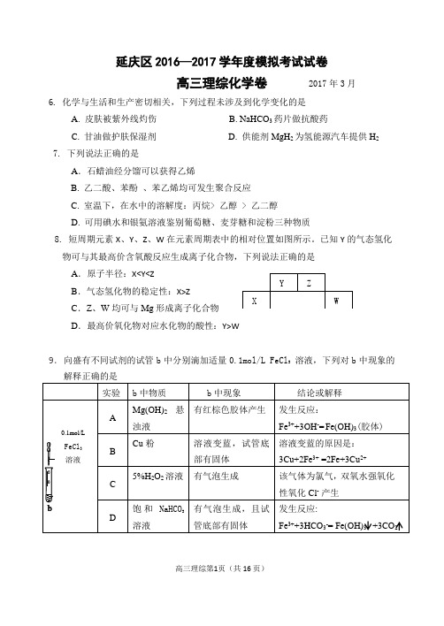 延庆区2016—2017学年度模拟考试高三理科综合化学试题及答案(word版)