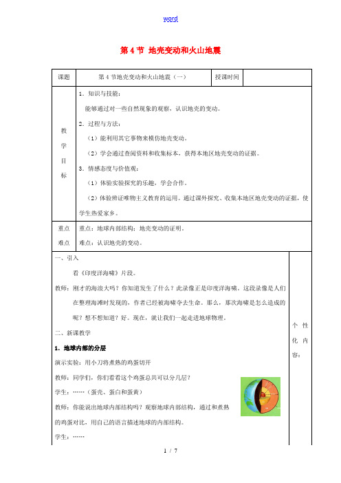 七年级科学上册 第3章 人类的家园—地球 第4节 地壳变动和火山地震教案 (新版)浙教版-(新版)浙