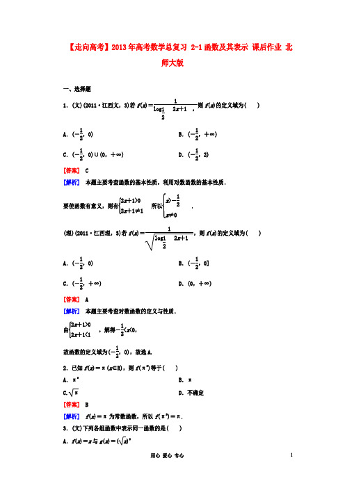 【走向高考】高考数学总复习 2-1函数及其表示 课后作业 北师大版