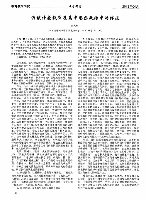 浅谈情感教学在高中思想政治中的体现