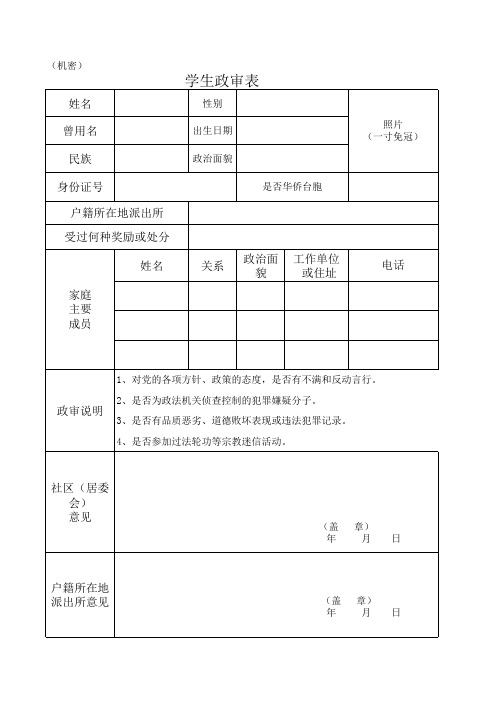 学生政审表