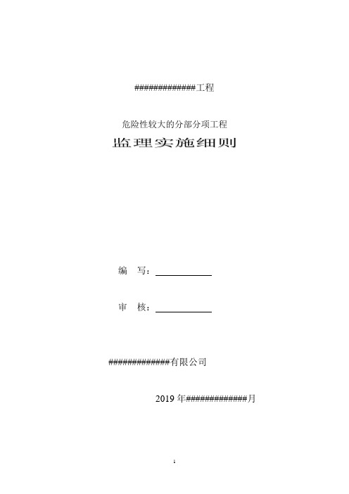 危险性较大的分部分项工程监理实施细则