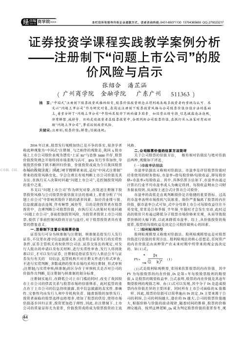 证券投资学课程实践教学案例分析———注册制下“问题上市公司” 的股价风险与启示