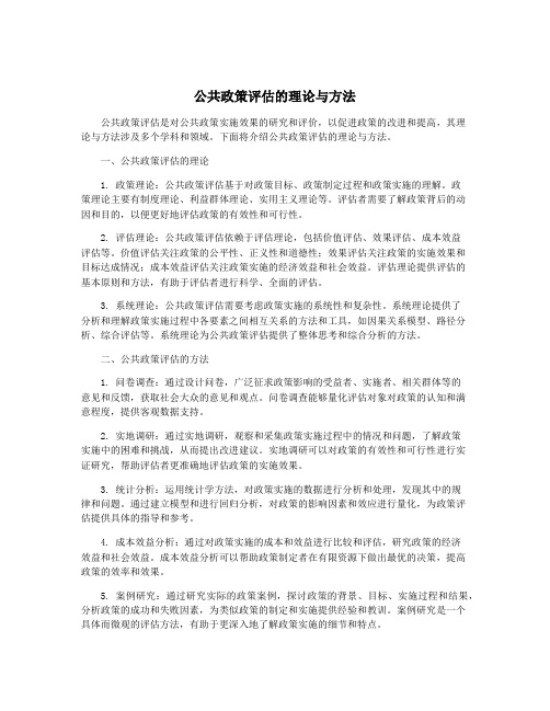 公共政策评估的理论与方法