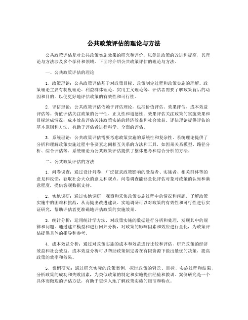 公共政策评估的理论与方法