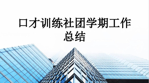 口才训练社团学期工作总结