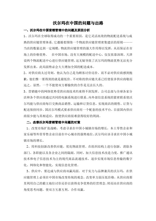 战略管理作业—沃尔玛公司案例分析