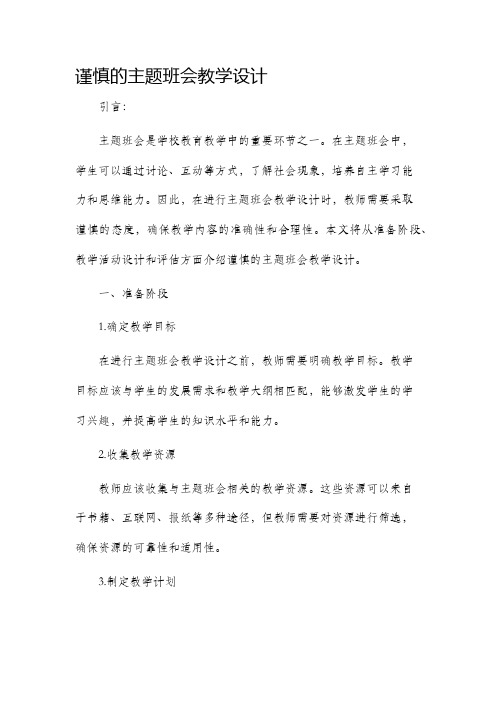 谨慎的主题班会教学设计