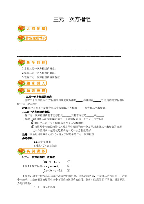 人教版初一(下)数学第18讲：三元一次方程组(教师版)——房山