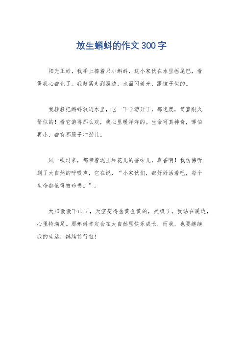 放生蝌蚪的作文300字