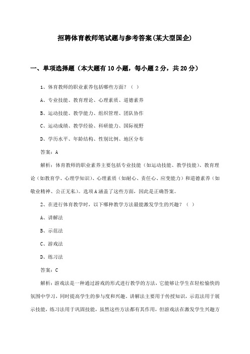 体育教师招聘笔试题与参考答案(某大型国企)