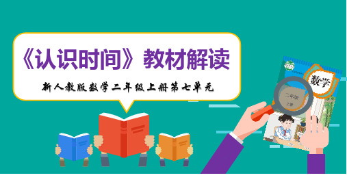 第七单元《认识时间》精品教材解读课件 新人教版数学二年级上册