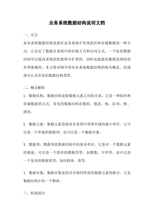 业务系统数据结构说明文档