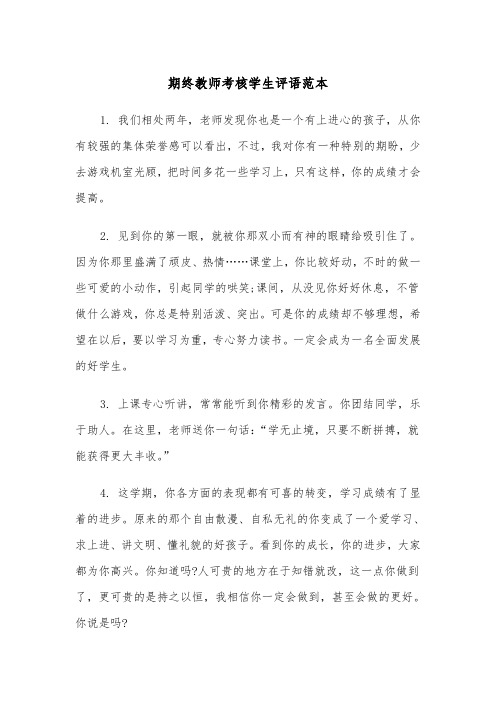 期终教师考核学生评语范本（2篇）